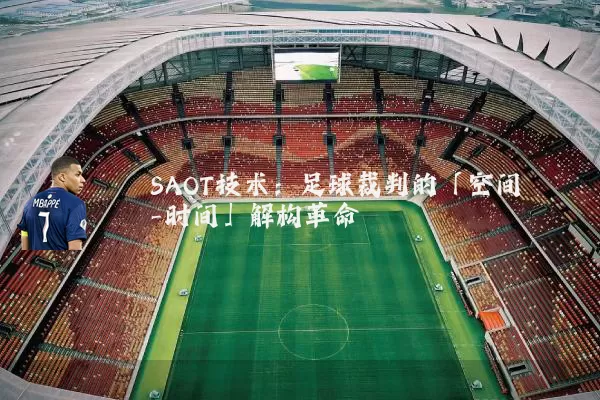 SAOT技术：足球裁判的「空间-时间」解构革命