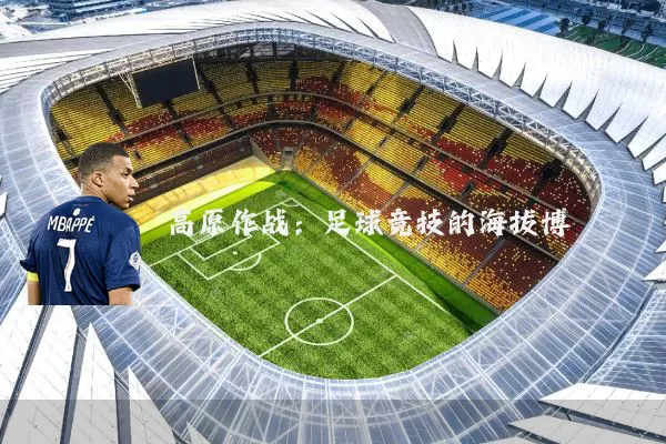 高原作战:足球竞技的海拔博弈