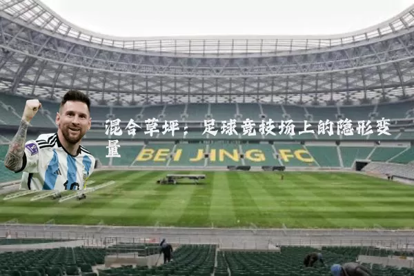 混合草坪:足球竞技场上的隐形变量