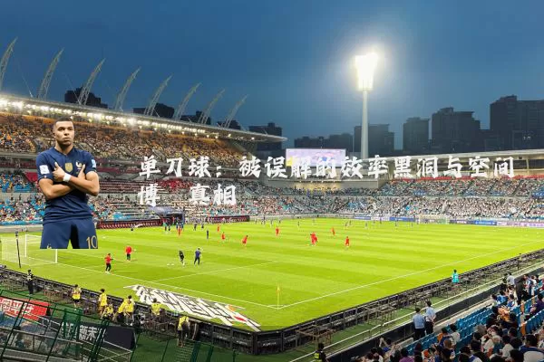 单刀球：被误解的效率黑洞与空间博弈真相
