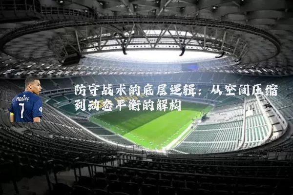 防守战术的底层逻辑:从空间压缩到动态平衡的解构
