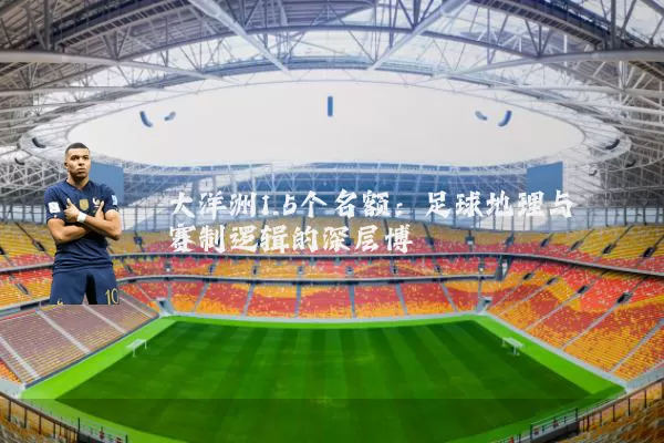 大洋洲1.5个名额：足球地理与赛制逻辑的深层博弈