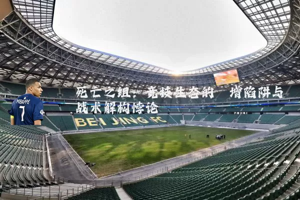 死亡之组:竞技生态的熵增陷阱与战术解构悖论