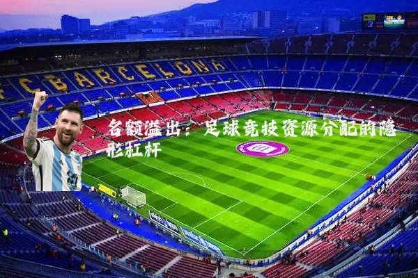 名额溢出：足球竞技资源分配的隐形杠杆
