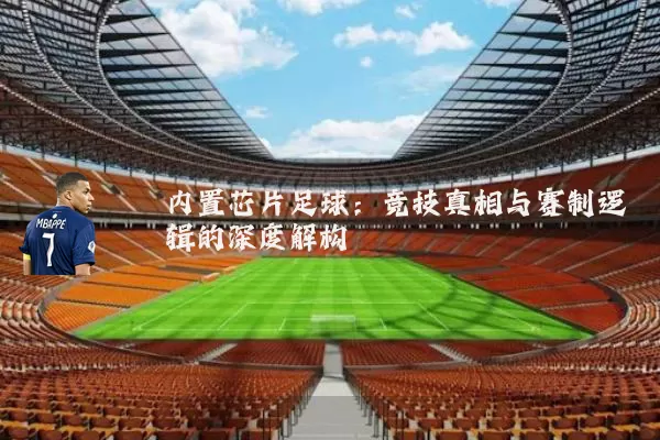 内置芯片足球：竞技真相与赛制逻辑的深度解构