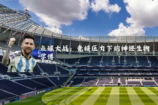点球大战：竞技压力下的神经生物学博弈