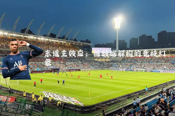 东道主效应：被数据解构的竞技幻象