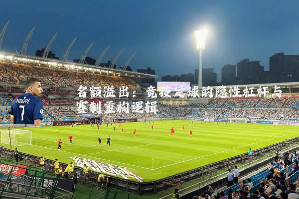 名额溢出:竞技足球的隐性杠杆与赛制重构逻辑