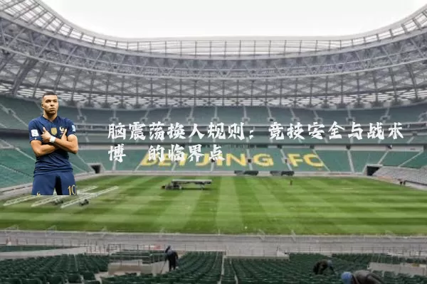 脑震荡换人规则：竞技安全与战术博弈的临界点