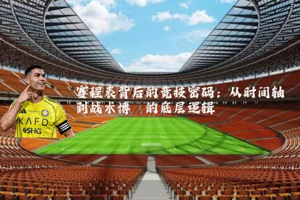 赛程表背后的竞技密码：从时间轴到战术博弈的底层逻辑